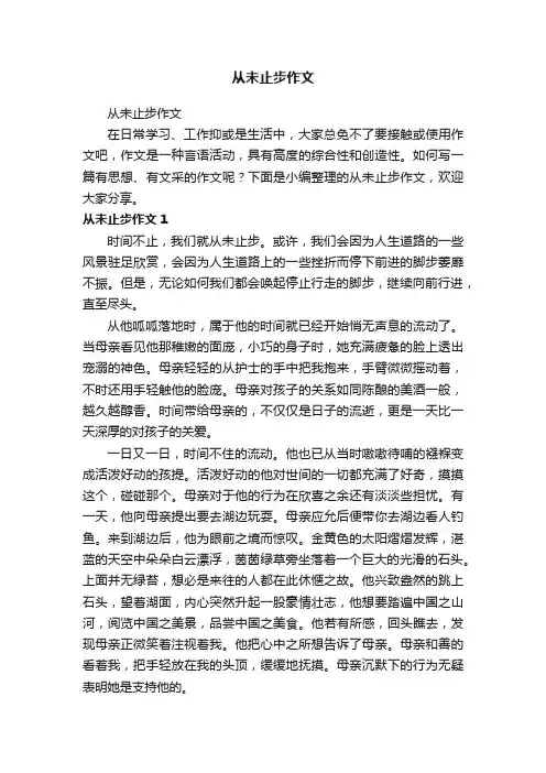从未止步作文