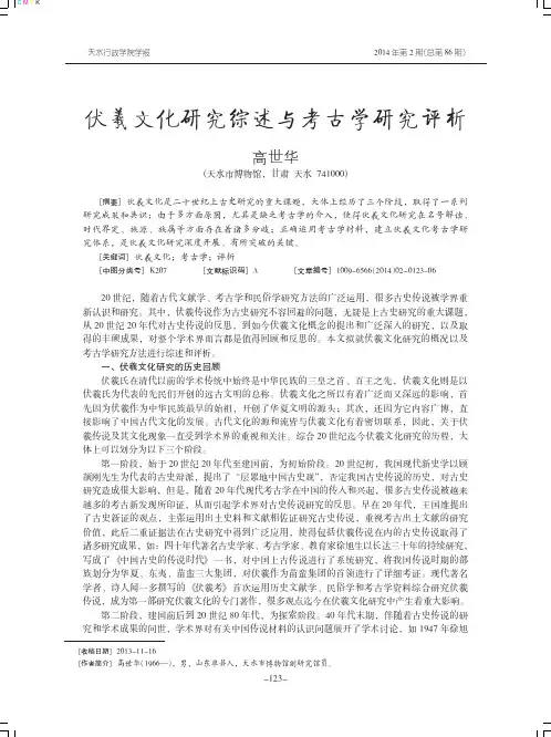 伏羲文化研究综述与考古学研究评析