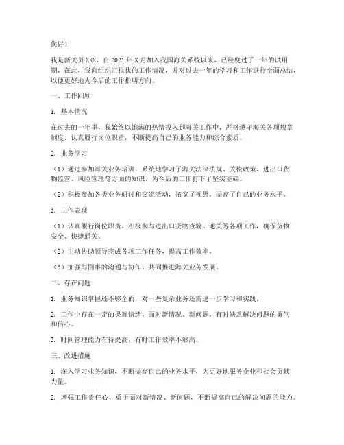 新关员转正述职报告