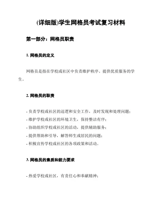 (详细版)学生网格员考试复习材料