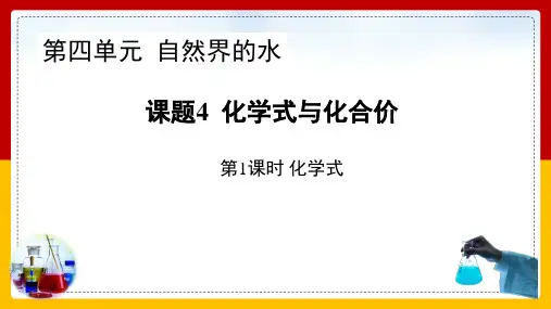 全国优质课一等奖初中化学九年级上册《化学式与化合价》精美课件
