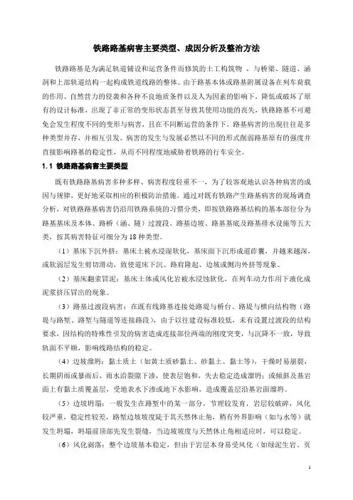既有铁路路基路基基床病害类型、成因及整治方法