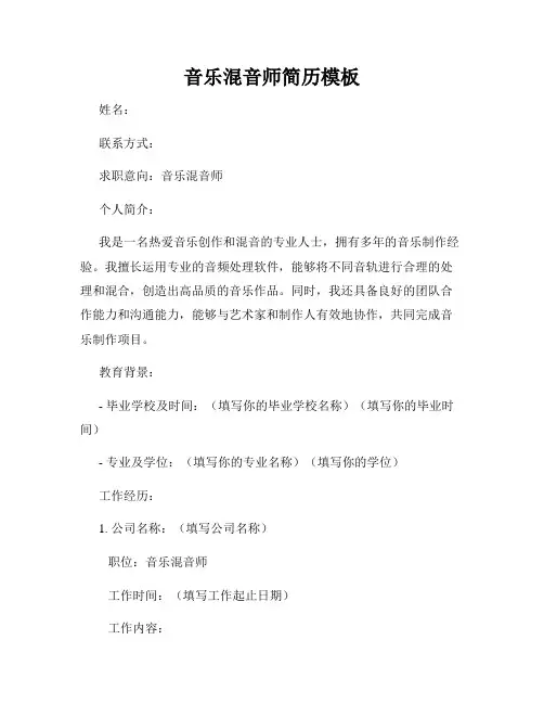 音乐混音师简历模板