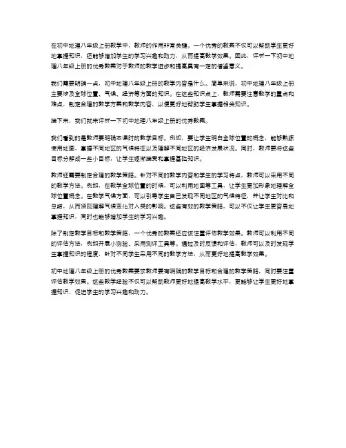 初中地理八年级上册优秀教案教师评析