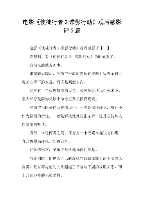 电影《使徒行者2谍影行动》观后感影评5篇