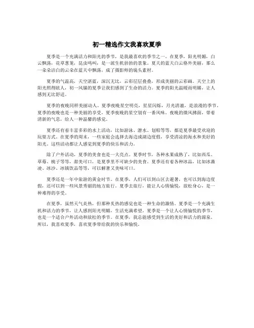 初一精选作文我喜欢夏季