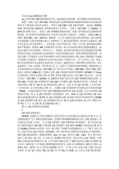 基于ARM处理器的LCD控制及触摸屏接口设计