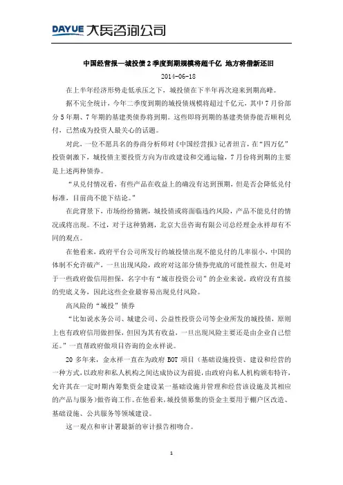20140618_中国经营报—城投债2季度到期规模将超千亿 地方将借新还旧