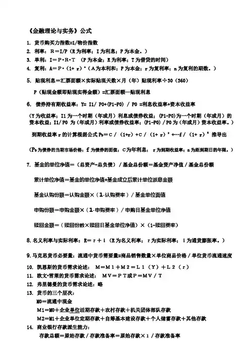 《金融理论与实务》公式