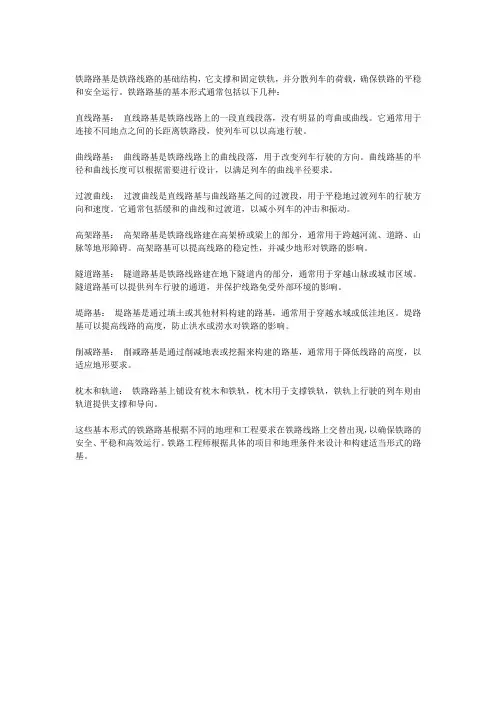 铁路路基的基本形式