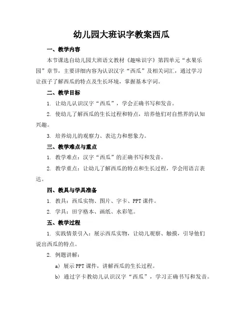 幼儿园大班识字教案西瓜