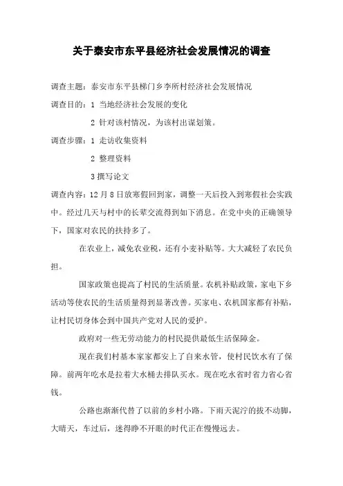 关于泰安市东平县经济社会发展情况的调查