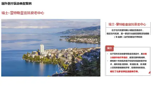 国外医疗旅游典型案例——瑞士蒙特勒皇宫抗衰老中心
