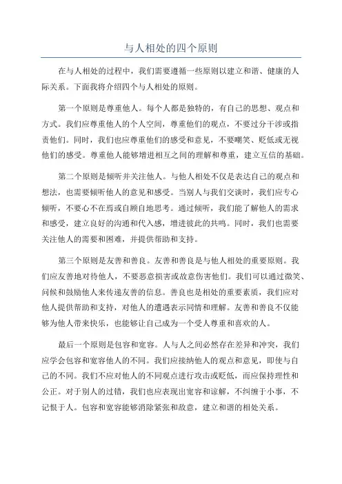 与人相处的四个原则