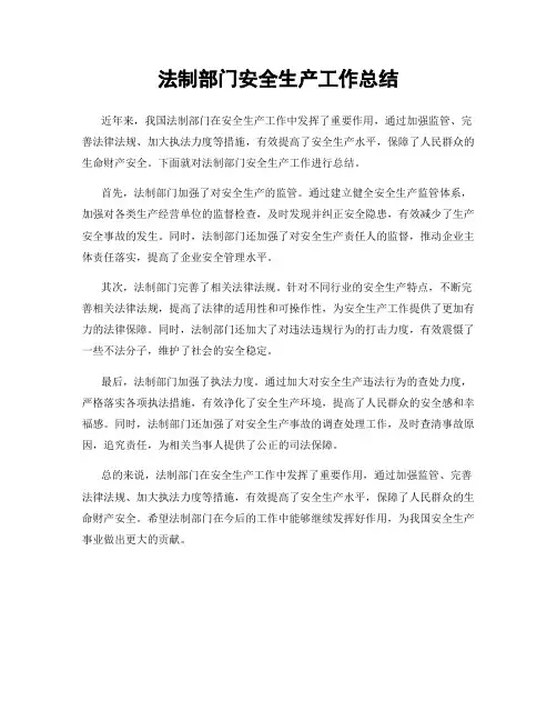 法制部门安全生产工作总结