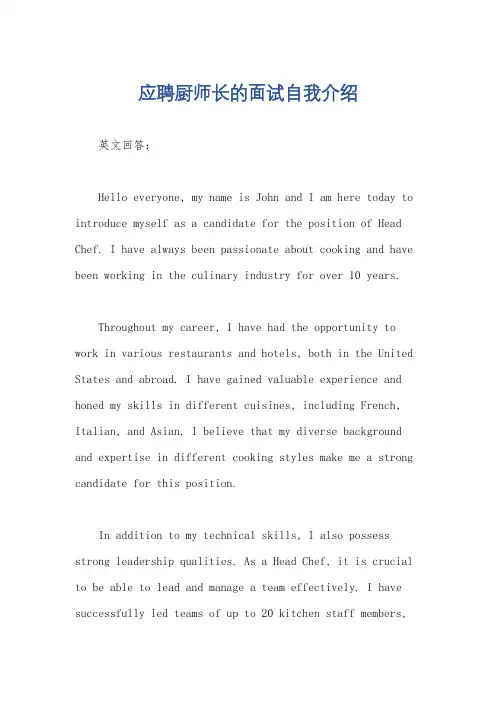 应聘厨师长的面试自我介绍