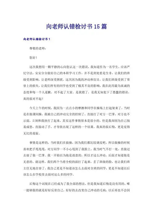 向老师认错检讨书15篇