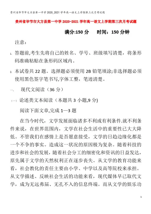 贵州省毕节市大方县第一中学2020_2021学年高一语文上学期第三次月考试题