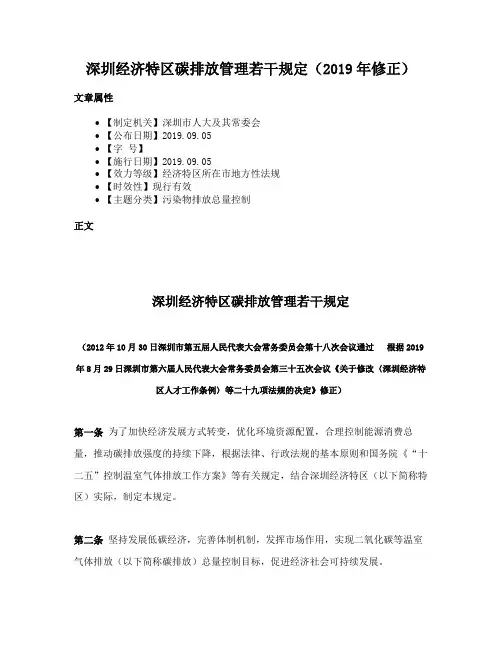 深圳经济特区碳排放管理若干规定（2019年修正）