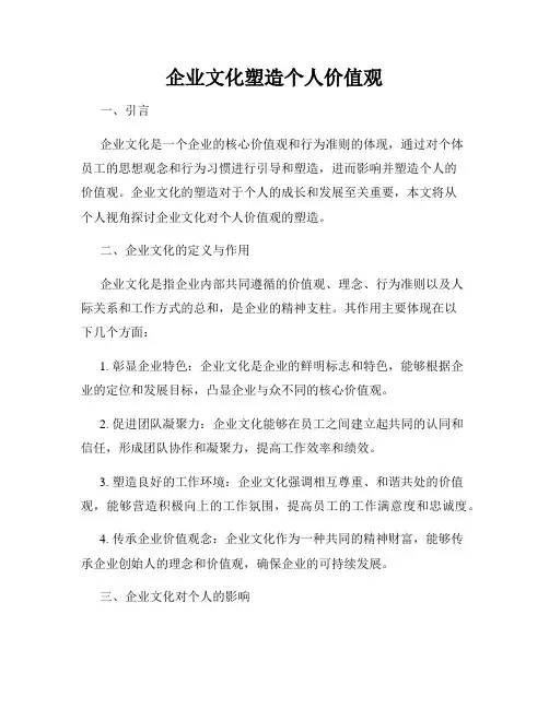企业文化塑造个人价值观
