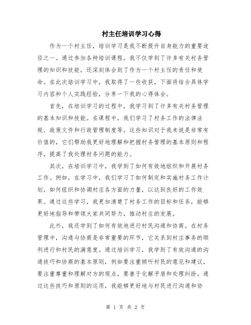 村主任培训学习心得