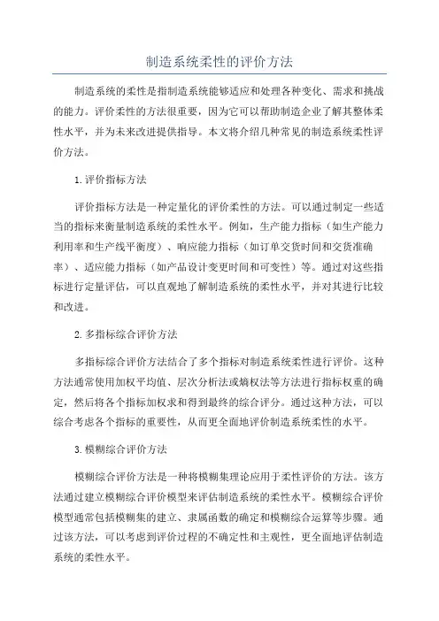 制造系统柔性的评价方法