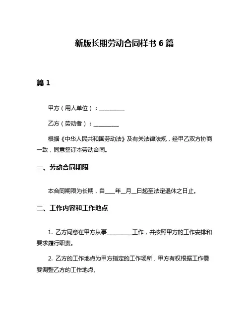新版长期劳动合同样书6篇