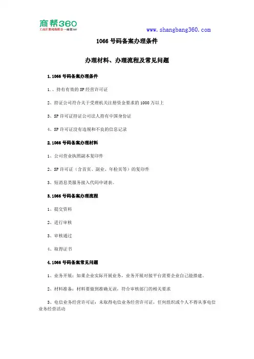1066号码备案办理条件、办理材料、办理流程及常见问题