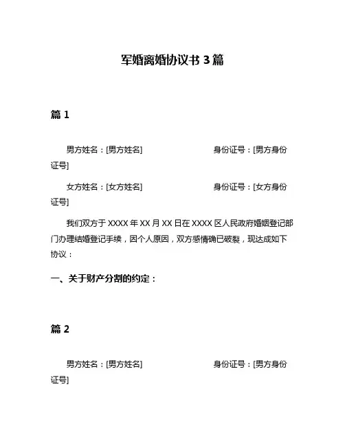 军婚离婚协议书3篇