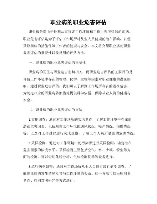 职业病的职业危害评估