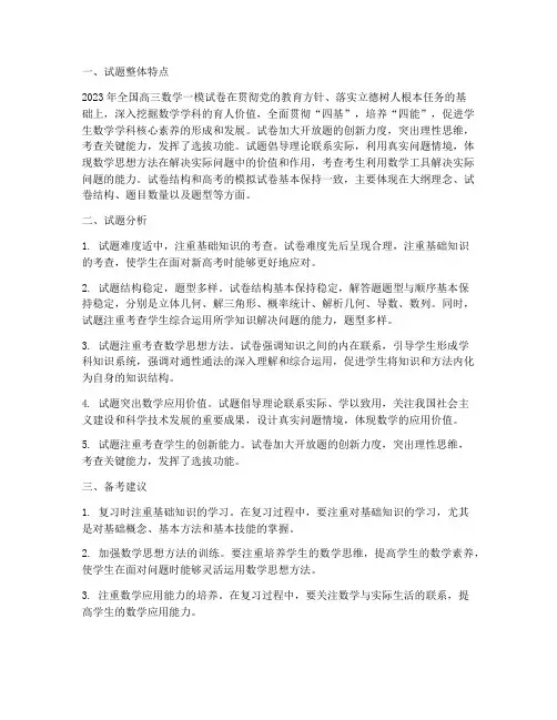 高三全国数学一模试卷分析