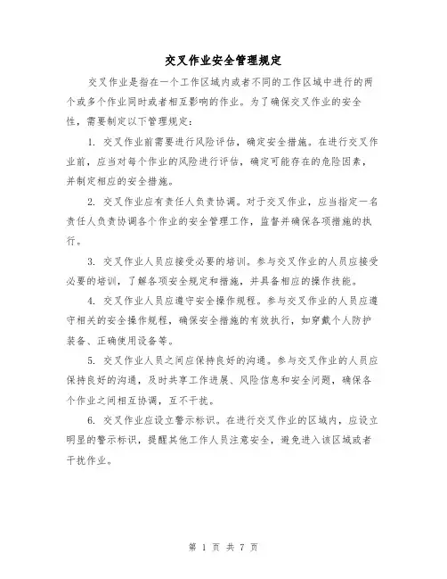 交叉作业安全管理规定（3篇）