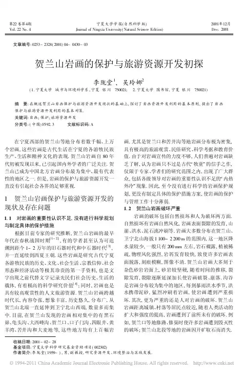 贺兰山岩画的保护与旅游资源开发初探_李陇堂
