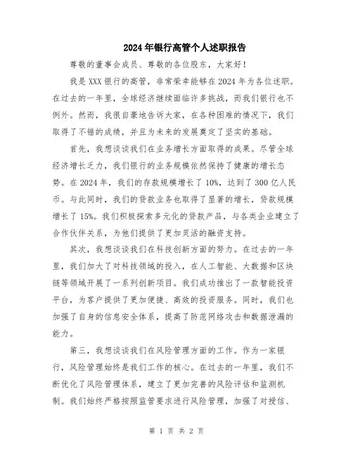 2024年银行高管个人述职报告