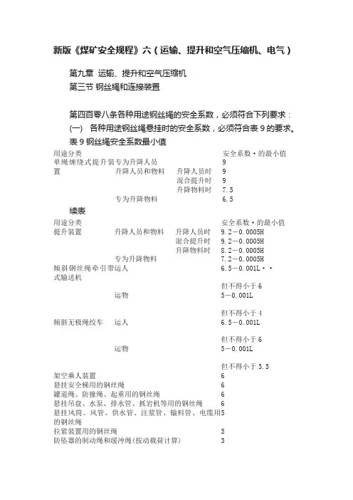 新版《煤矿安全规程》六（运输、提升和空气压缩机、电气）