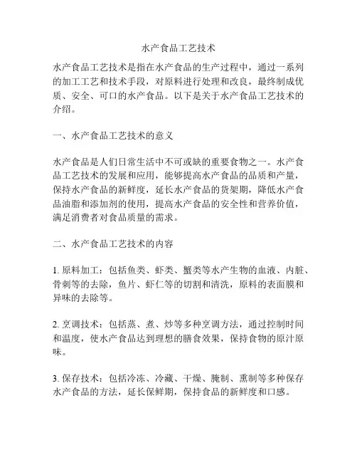 水产食品工艺技术