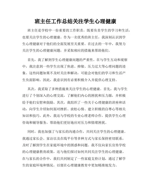 班主任工作总结关注学生心理健康