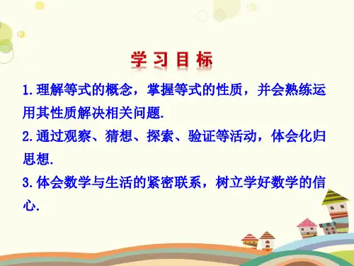 等式的性质-完整版课件