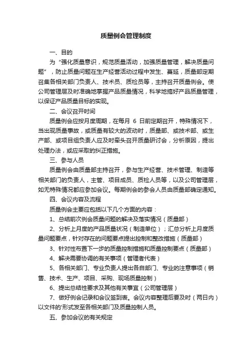 质量例会管理制度