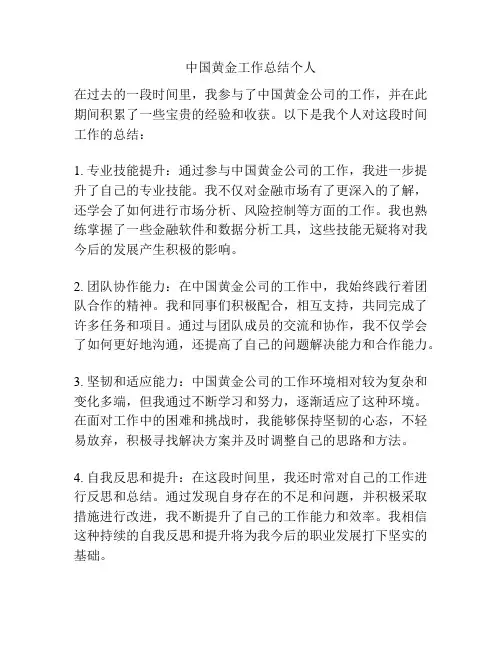 中国黄金工作总结个人