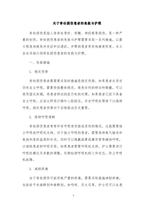 关于脊柱损伤患者的急救与护理