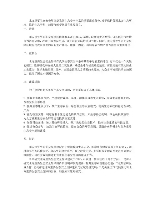关于建设我国北方重要生态安全屏障研讨材料