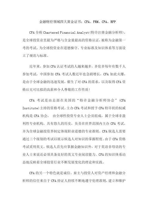 金融财经领域四大黄金证书：CFA、FRM、CPA、RFP