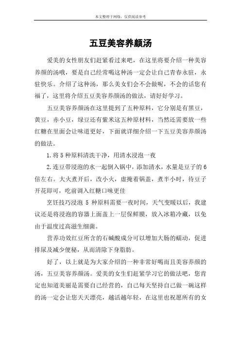 五豆美容养颜汤
