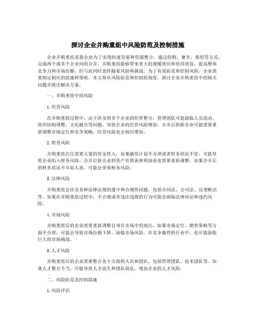 探讨企业并购重组中风险防范及控制措施