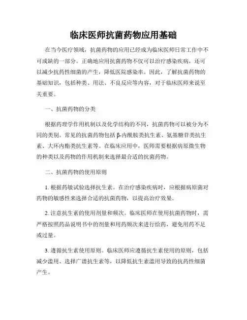 临床医师抗菌药物应用基础