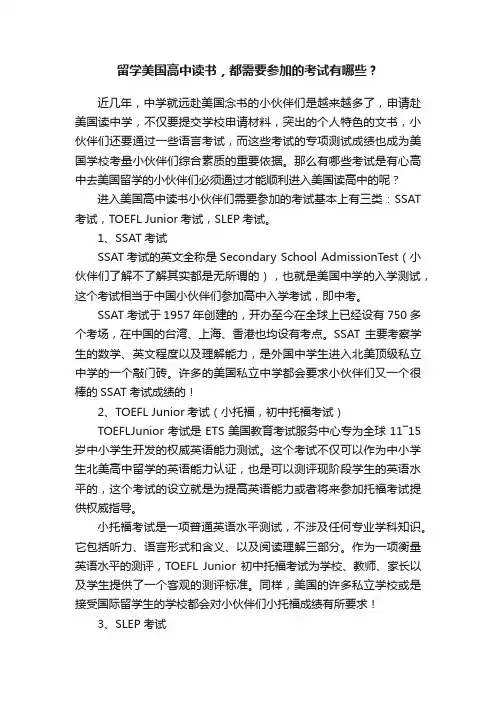 留学美国高中读书，都需要参加的考试有哪些？