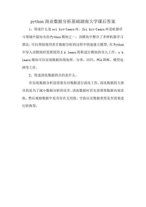 python商业数据分析基础湖南大学课后答案