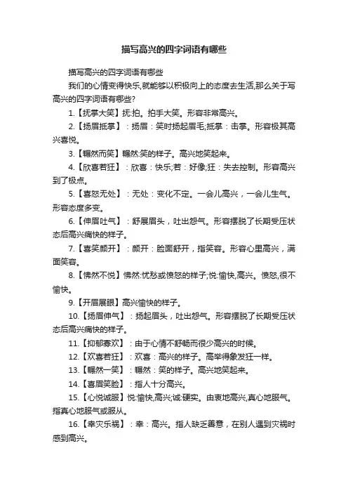 描写高兴的四字词语有哪些