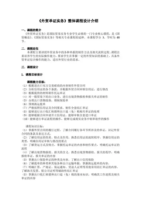 《外贸单证实务》整体课程设计介绍